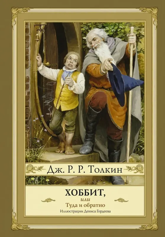 Хоббит, или Туда и обратно