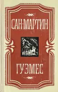 Сан-Мартин. Гуэмес