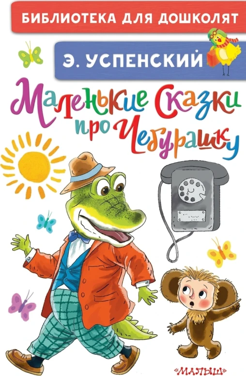 Маленькие сказки про Чебурашку