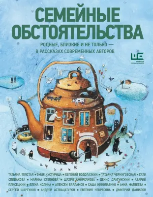 Семейные обстоятельства: родные, близкие и не только