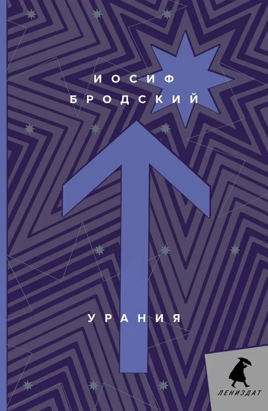 Урания: Стихотворения