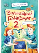 Волшебный банкомат - 2. Как становятся предпринимателями