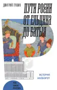 Пути России от Ельцина до Батыя. История наоборот