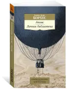 Атлас. Личная библиотека