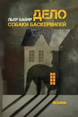 The Case of the Baskerville Hound