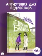 Теорема близнецов