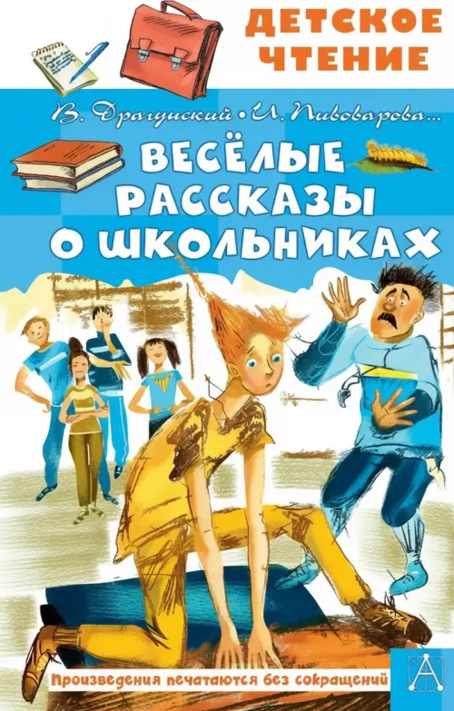 Веселые рассказы о школьниках