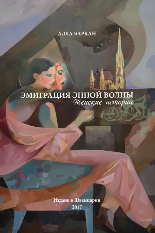 Эмиграция эн-ной волны: Женские истории