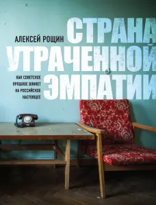 Страна утраченной эмпатии