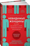 Невидимые женщины: Почему мы живем в мире, удобном только для мужчин. Неравноправие, основанное на данных