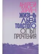 Жизнь Льва Толстого: опыт прочтения