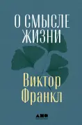 Человек в поисках смысла