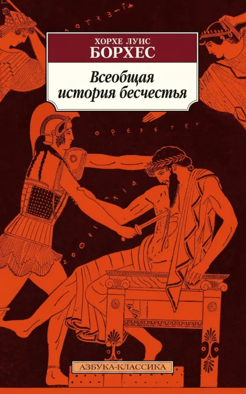 Всеобщая история бесчестья