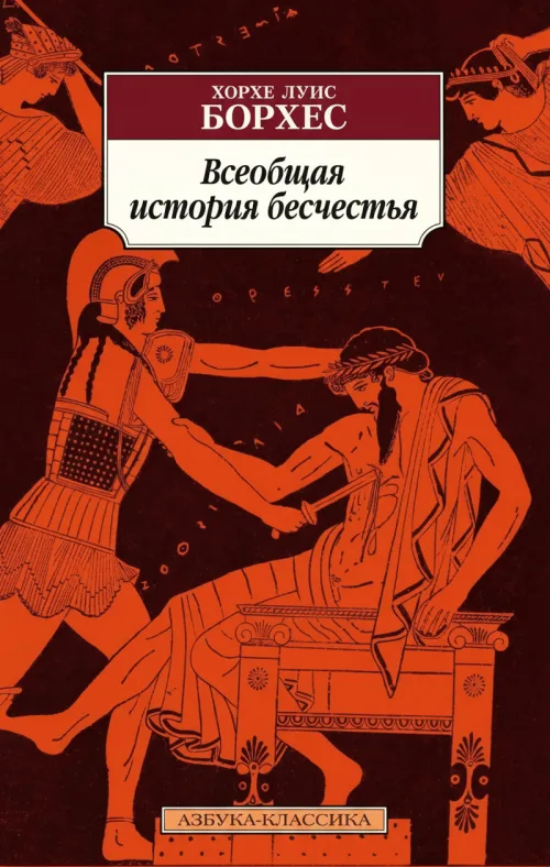 Всеобщая история бесчестья