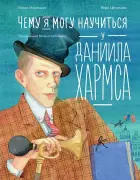 Чему я могу научиться у Хармса и других обитателей питерской коммуналки