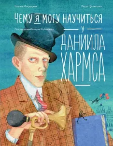 Чему я могу научиться у Хармса и других обитателей питерской коммуналки