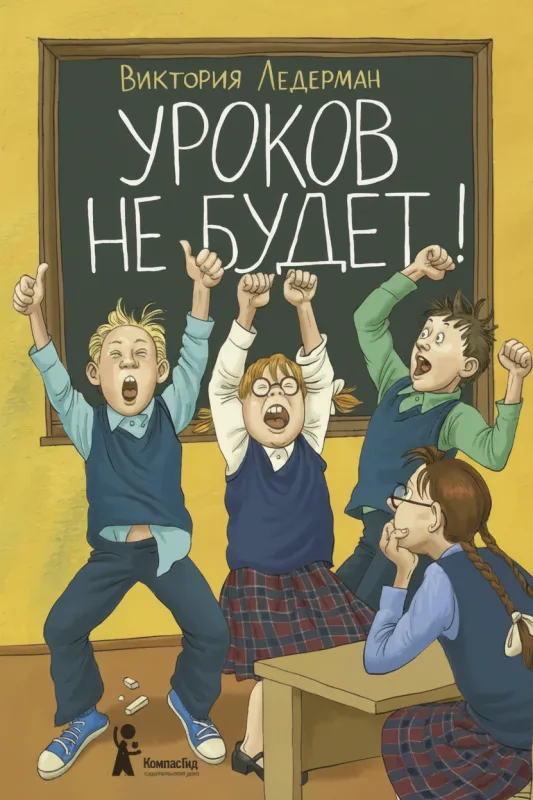 Уроков не будет!