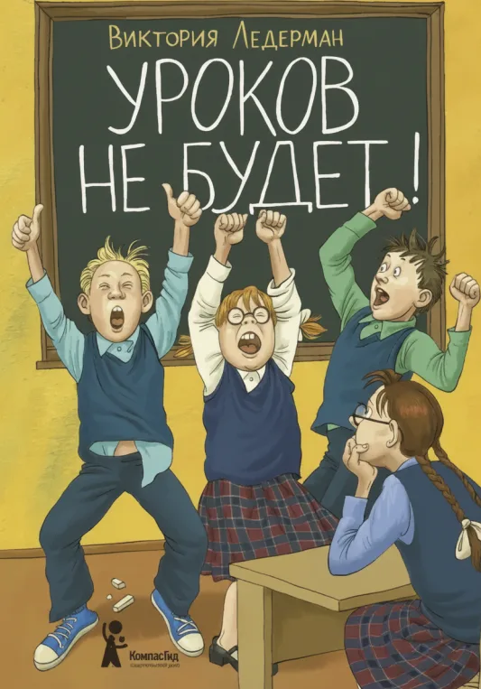 Уроков не будет!