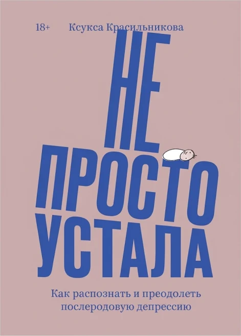 Не просто устала. Как распознать и преодолеть послеродовую депрессию