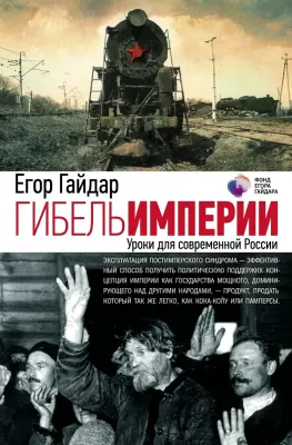 Гибель империи: Уроки для современной России