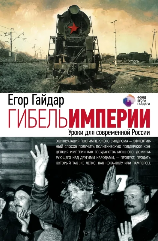 Гибель империи: Уроки для современной России