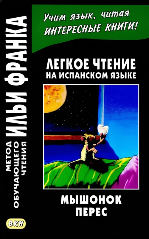 Легкое чтение на испанском языке: Мышонок Перес