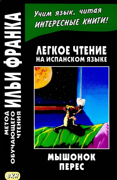 Легкое чтение на испанском языке: Мышонок Перес