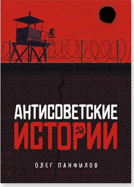 Антисоветские истории