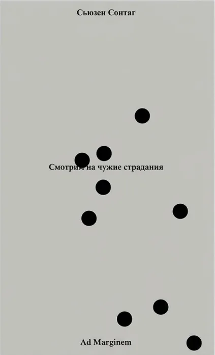 Смотрим на чужие страдания