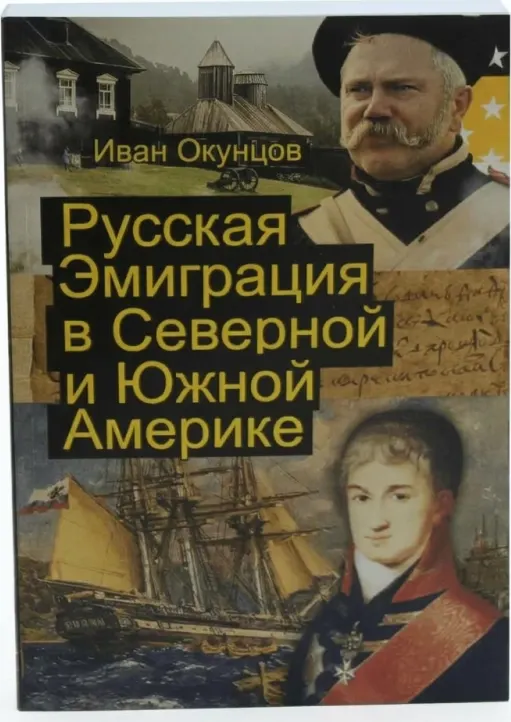 Русская эмиграция в Северной и Южной Америке