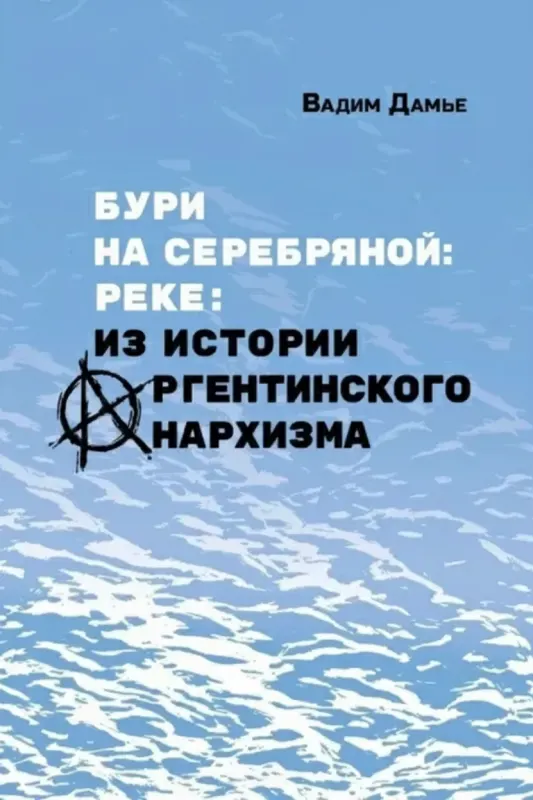 Бури на Серебряной реке. Из истории аргентинского анархизма