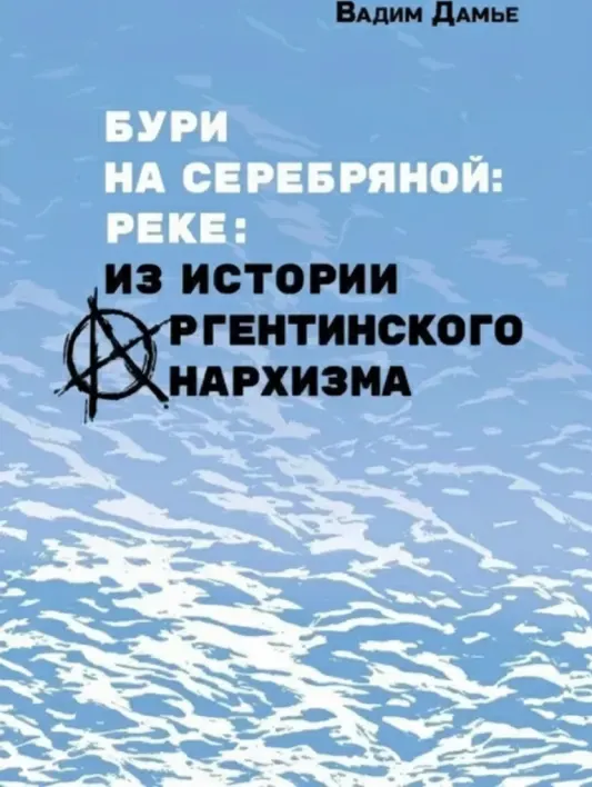 Бури на Серебряной реке. Из истории аргентинского анархизма