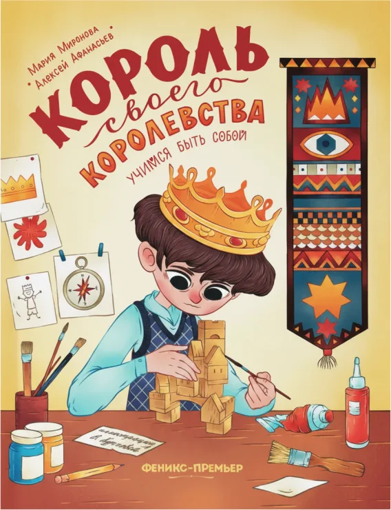 Король своего королевства: Учимся быть собой