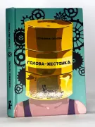 Голова жестянка