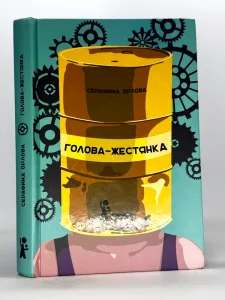 Голова жестянка