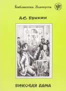 Пиковая дама