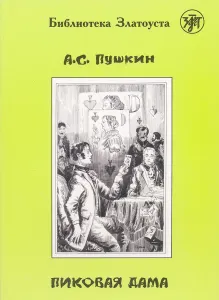 Пиковая дама