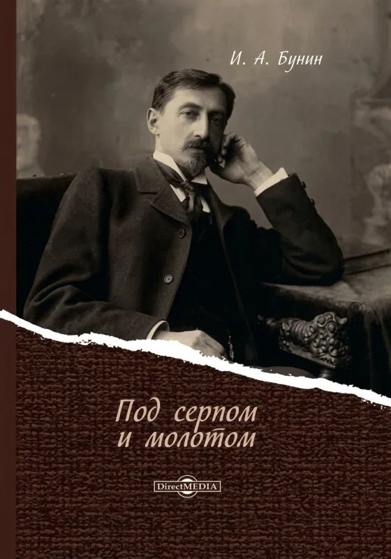Под серпом и молотом
