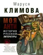 Моя анти-история русской литературы