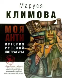 Моя анти-история русской литературы