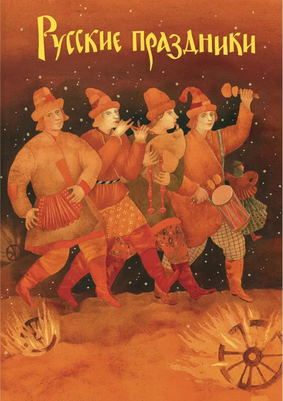 Русские праздники