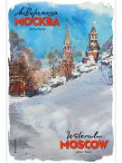 Набор открыток «Акварельная Москва»
