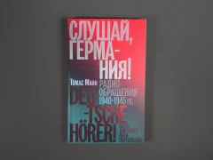 Слушай, Германия! Радиообращения 1940-1945 гг.