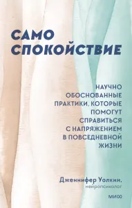 Само спокойствие. Научно обоснованные практики, которые помогут справиться с напряжением в повседневной жизни
