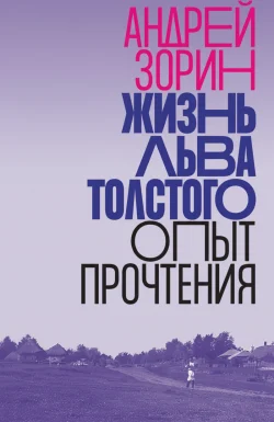 Жизнь Льва Толстого. Опыт прочтения