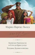 Капитан Панталеон и Рота добрых услуг. Тетушка Хулия и писака.