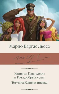 Капитан Панталеон и Рота добрых услуг. Тетушка Хулия и писака.