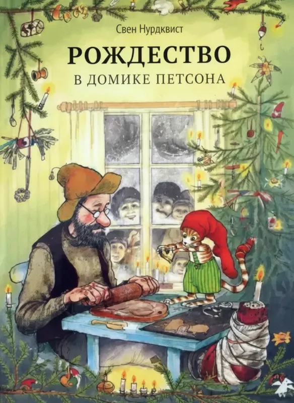 Рождество в домике Петсона