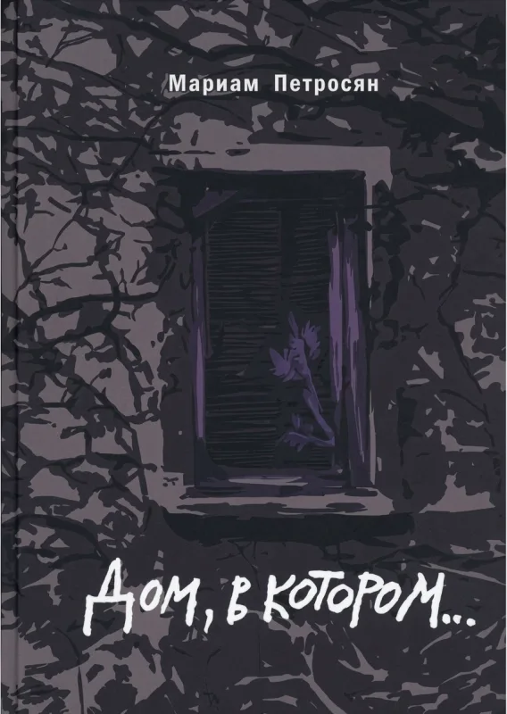 Дом, в котором…