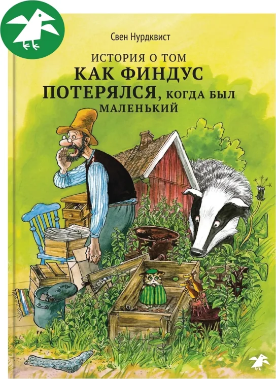 История о том, как Финдус потерялся, когда был маленький